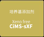 CiMS™ 人间充质干细胞用无血清培养基