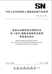 食品中过敏原成分检测方法第3部分：酶联免疫吸附法检测荞麦蛋白成分