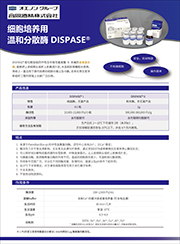 分散酶DISPASE®                              DISPASE®