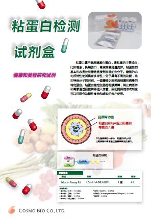 粘蛋白检测试剂盒                              Mucin Assay Kit